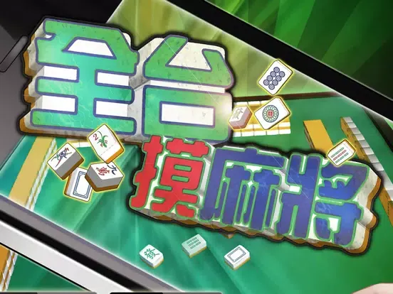 全台摸麻將 iPad 應用截圖