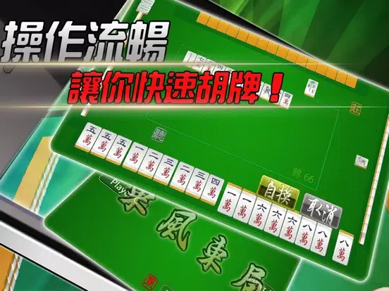 全台摸麻將 iPad 應用截圖