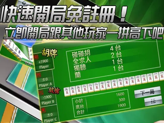 全台摸麻將 iPad 應用截圖