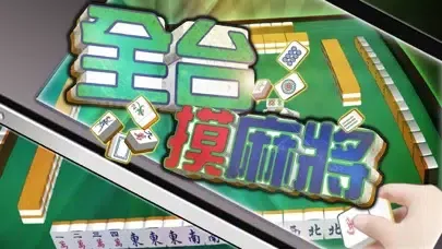全台摸麻將應用截圖