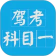 科目一驾考