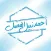 Ahmad Al Fadhel - أحمد الفضل