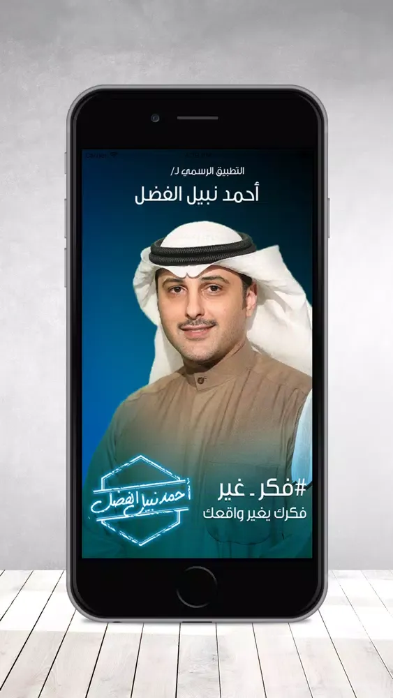 Ahmad Al Fadhel - أحمد الفضل應用截圖