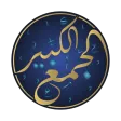الجمع الكبير