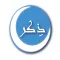 Zekr - ذِكر