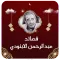 قصائد عبدالرحمن الابنودي