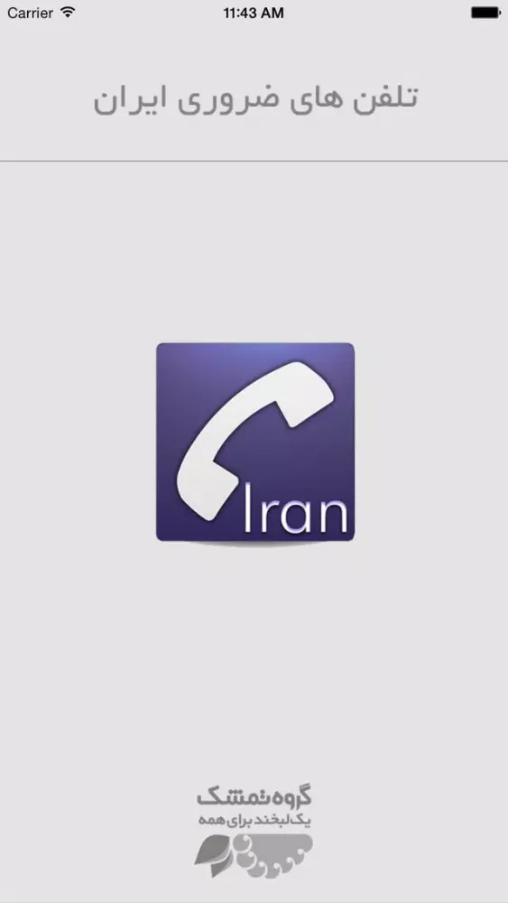 صور Iran Calls شماره تلفن های ضروری