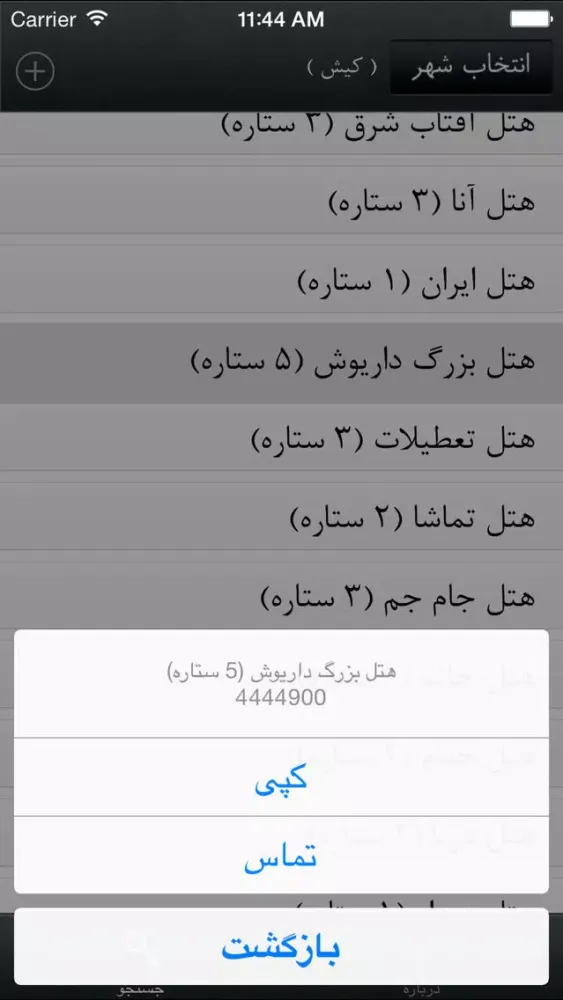 صور Iran Calls شماره تلفن های ضروری