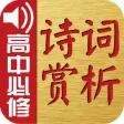 古诗词赏析·朗读版—高中必修篇 古诗词赏析·朗读版—高中必修篇