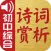 古诗词赏析•朗读版—初中综合篇