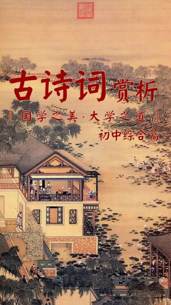 古诗词赏析•朗读版—初中综合篇 Screenshots