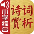 古诗词赏析·朗读版—小学综合篇 古诗词赏析·朗读版—小学综合篇