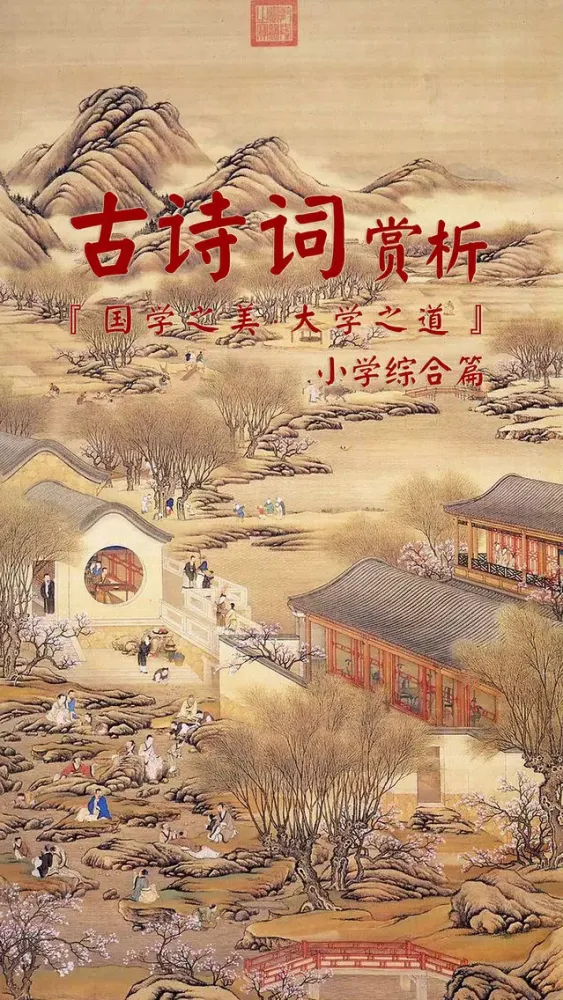 Ảnh chụp màn hình của 古诗词赏析·朗读版—小学综合篇