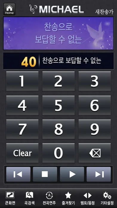 미가엘 오케스트라 (새찬송가,통일찬송가) 스크린샷