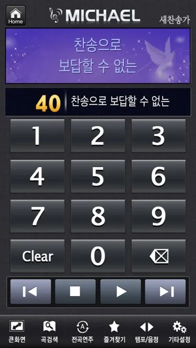 Tangkapan skrin 미가엘 오케스트라 (새찬송가,통일찬송가 50곡)