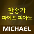 미가엘 찬송가 (파이프/피아노) 미가엘 찬송가 (파이프/피아노)