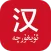 国语助手