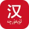 国语助手