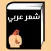 شعر العربي chi3er Arabic