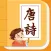 Learning Tang Poetry