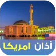 الأذان و أوقات الصلاة امريكا