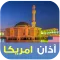 الأذان و أوقات الصلاة امريكا