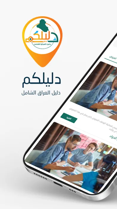 Captures d'écran de دليلكم - الدليل الشامل