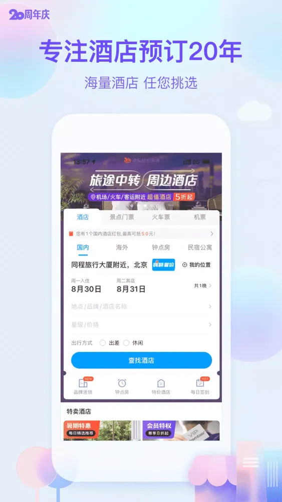 艺龙酒店 Ekran Görüntüleri