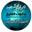 الرقية الشرعية بصوت الشيخ العي