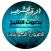 الرقية الشرعية بصوت الشيخ العي