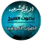 الرقية الشرعية بصوت الشيخ العي