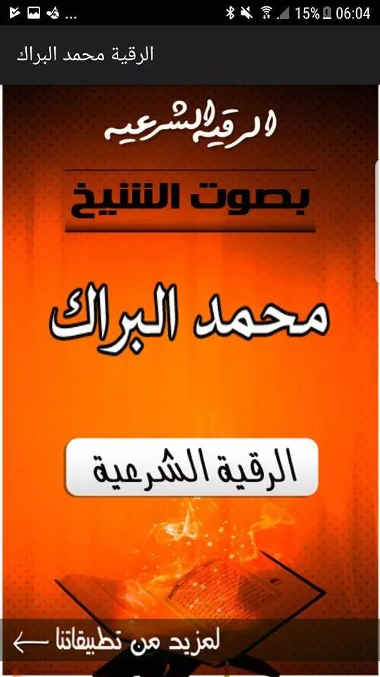 الرقية الشرعية بصوت الشيخ العي Screenshots