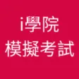 iAcademy eMock