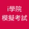 iAcademy eMock
