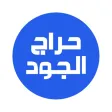 حراج الجود