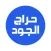 حراج الجود