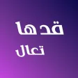 قـدها تعال قـدها تعال