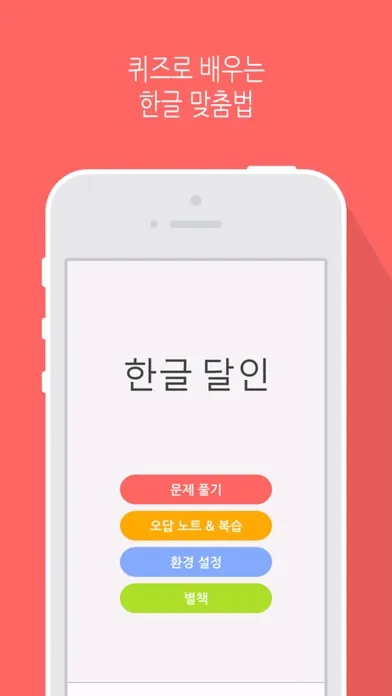 한글 달인 - 맞춤법 공부 Screenshots