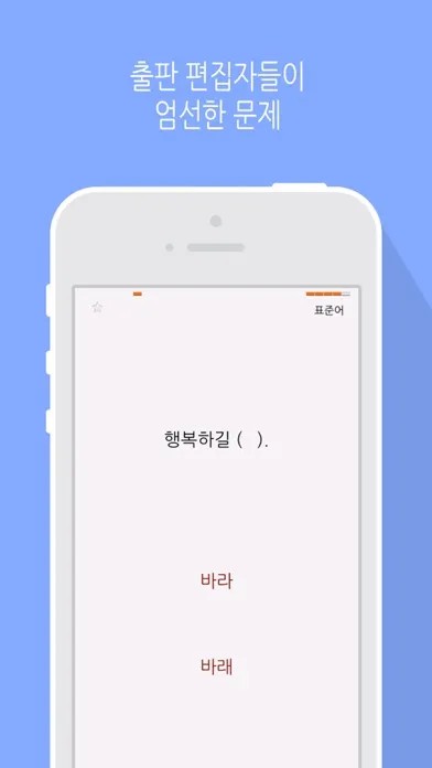 한글 달인 - 맞춤법 공부 Screenshots