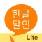 한글 달인 LITE - 맞춤법 퀴즈