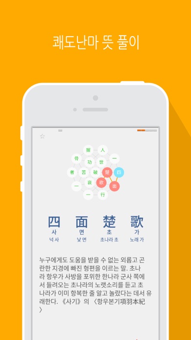 Скриншоты 사면초가 LITE - 사자성어 학습