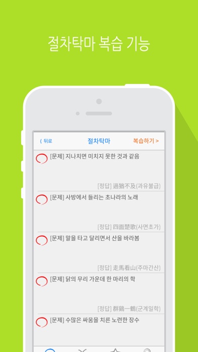 Скриншоты 사면초가 LITE - 사자성어 학습