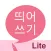 띄어쓰기 LITE