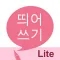 띄어쓰기 LITE