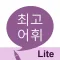 최고 어휘 LITE