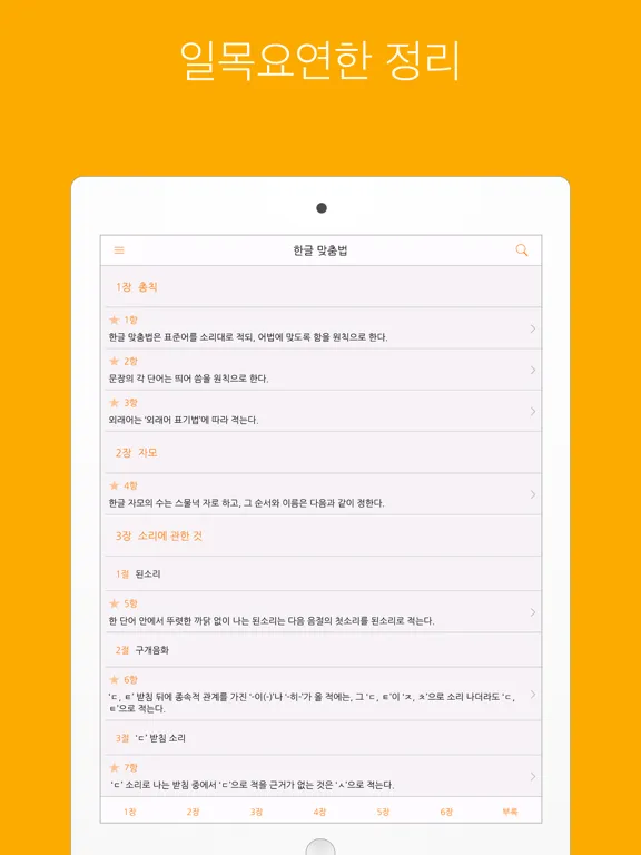 한글 맞춤법 규정 iPad  سکرین شاٹس