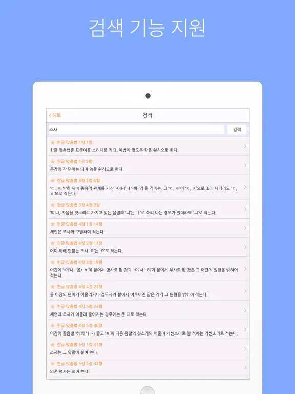 한글 맞춤법 규정 iPad  سکرین شاٹس