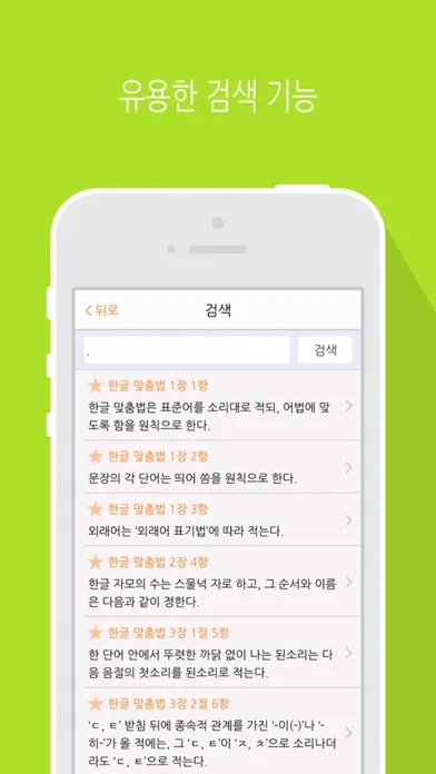 한글 맞춤법 규정 سکرین شاٹس