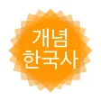 개념 한국사