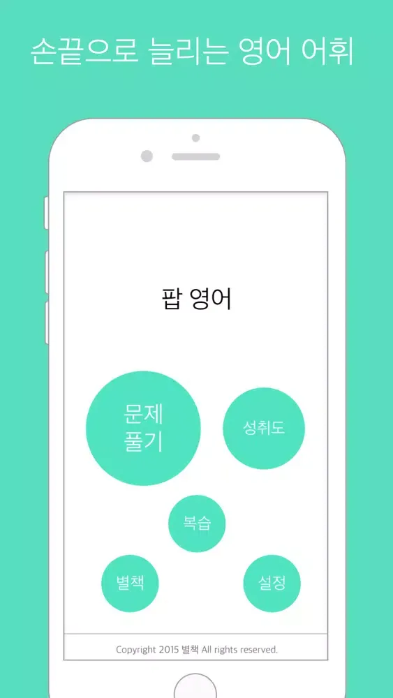팝 영어 LITE : 영어 단어 공부 Screenshots
